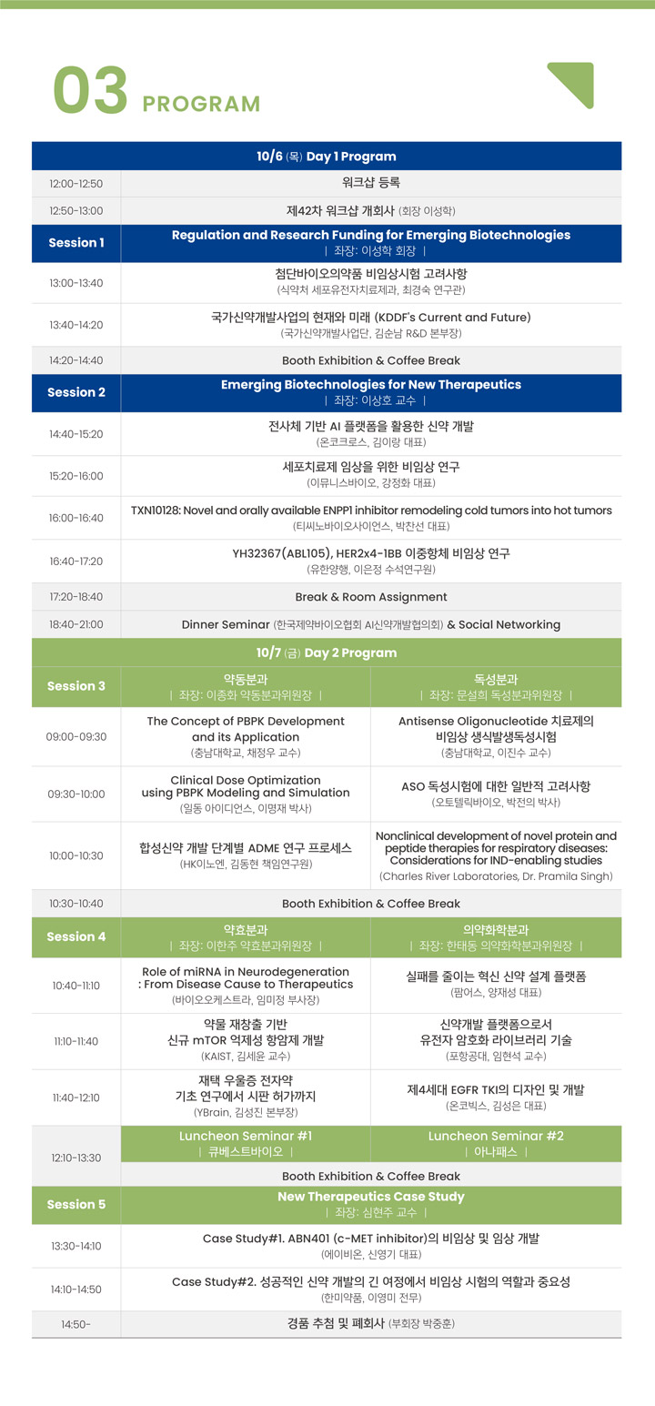 2022 한국비임상연구회 제42차 워크샵 - 프로그램